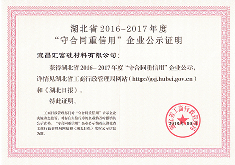 湖北省20016-2017年度“守合同重信用”企業(yè)